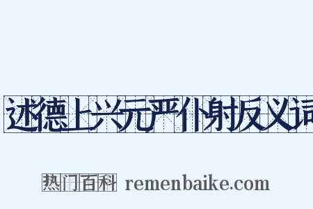 述德上兴元严仆射反义词是什么意思的图片